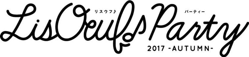 「LisOeuf♪」（リスウフ）イベント第2弾、
「LisOeuf♪ Party 2017 -AUTUMN-」
2017年11月4日開催決定！第1弾出演者を発表！