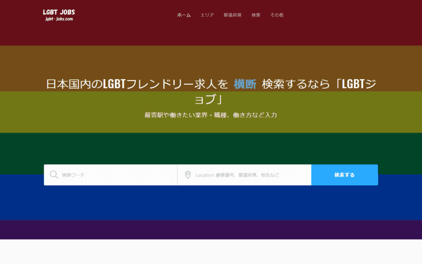 LGBT(性的マイノリティ)専門の求人サイトをオープン　
国内求人サイトを横断検索することが可能に