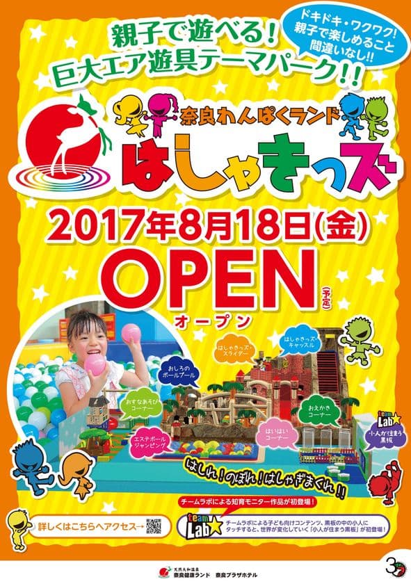 親子で遊べる！巨大エア遊具テーマパークが奈良に登場！
『奈良わんぱくランド はしゃきっズ』8/18オープン予定