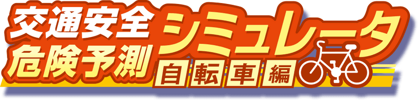 子どもも大人も学べる　
新商品「交通安全危険予測シミュレータ～自転車編」を発表