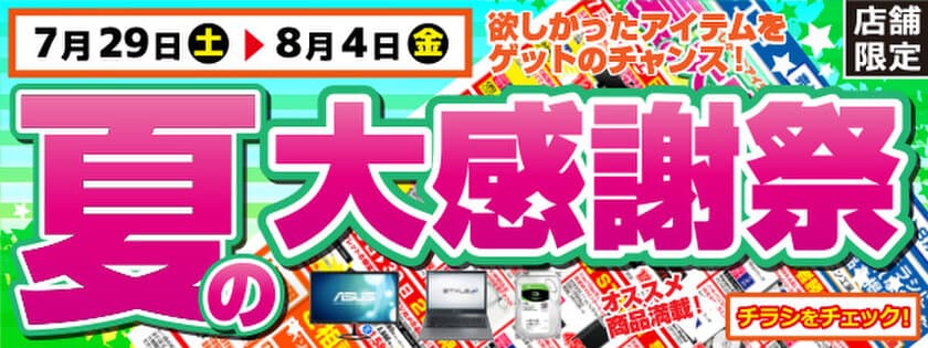 【パソコン工房・グッドウィル】
全国各店舗にて「夏の大感謝祭」を開催中！