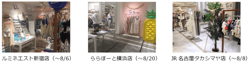 SKE48メンバー来店！ハワイのセレクトSHOP「To the sea」
新宿・横浜・名古屋に期間限定出展中