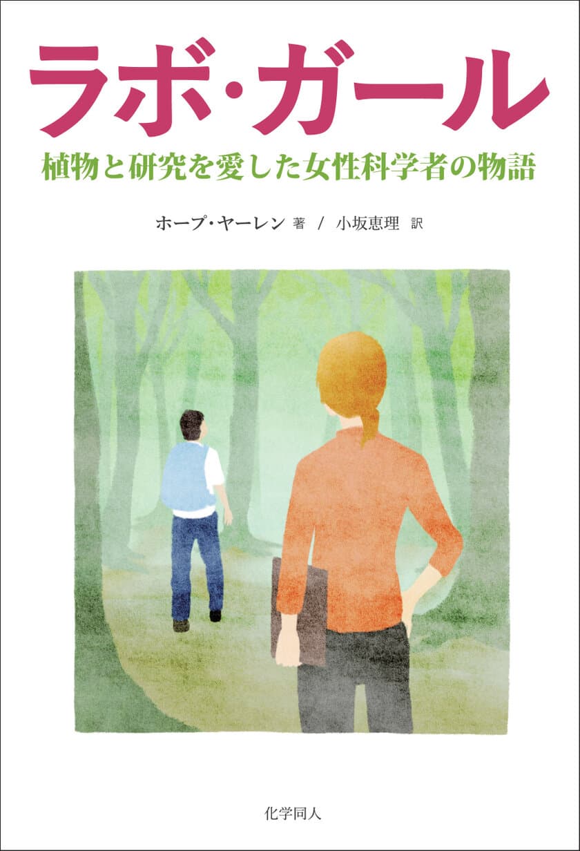 全米で大ヒットの感動作 待望の翻訳　
『ラボ・ガール　～植物と研究を愛した
女性科学者の物語～』を刊行！