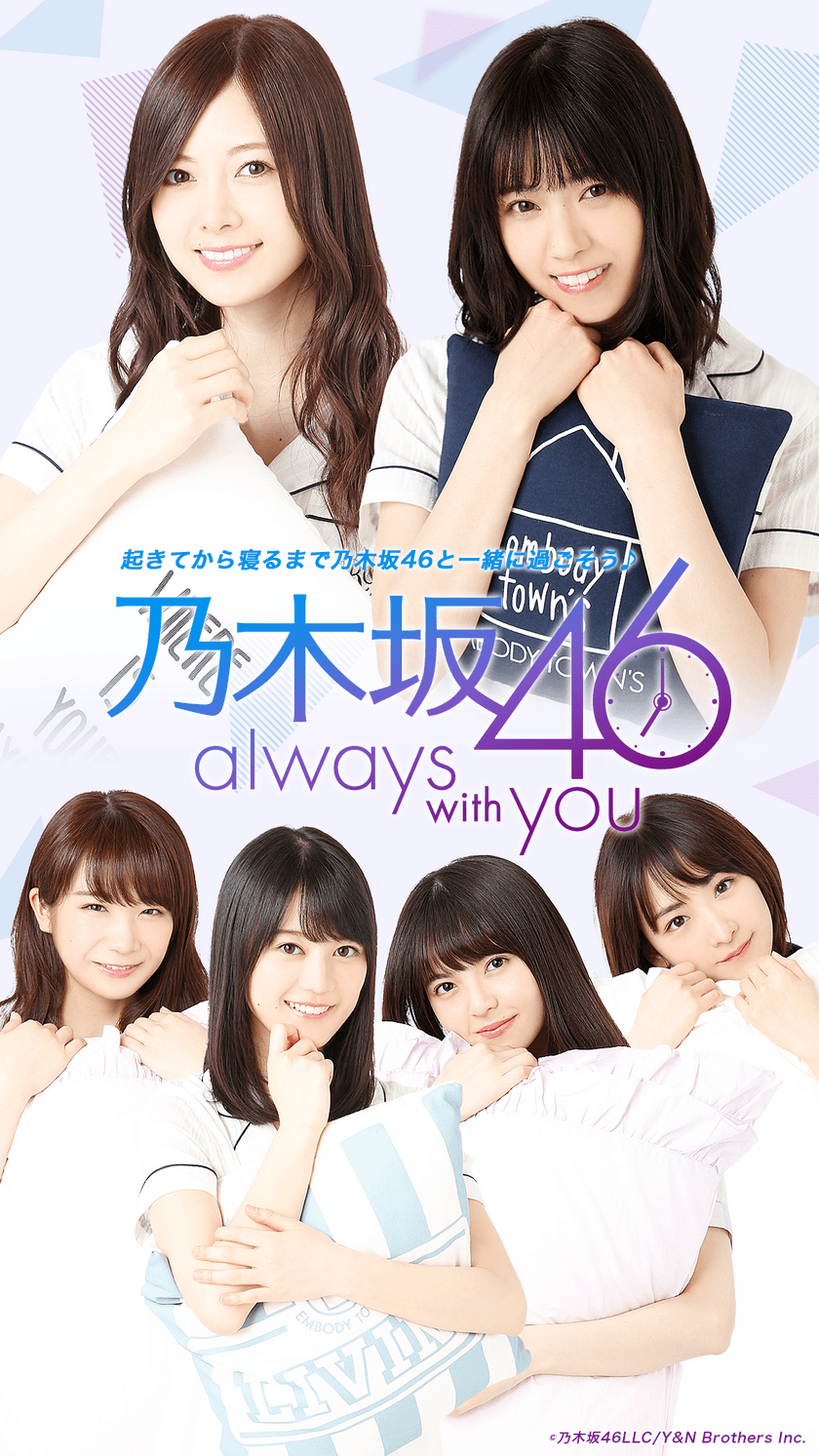 「乃木坂46」コラボ公式アプリ
『乃木坂46～always with you～』8月3日配信開始