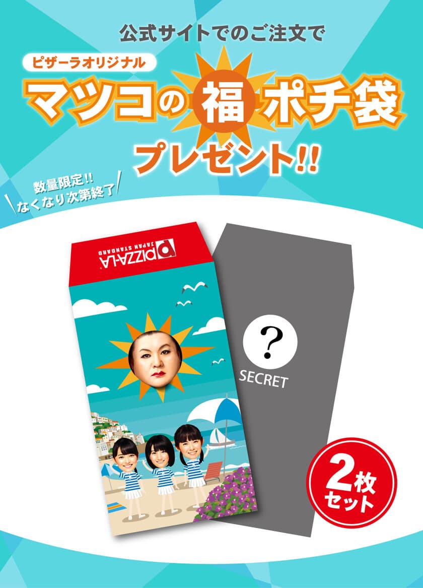 お盆玉に、マツコのご利益！？
ピザーラオリジナル
「マツコの福ポチ袋」プレゼント！!