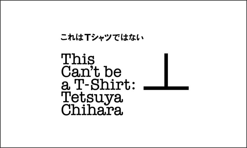 ファッションの固定概念を覆しオリジナルTシャツを創る
体験型ワークショップ、8月19、20日開催