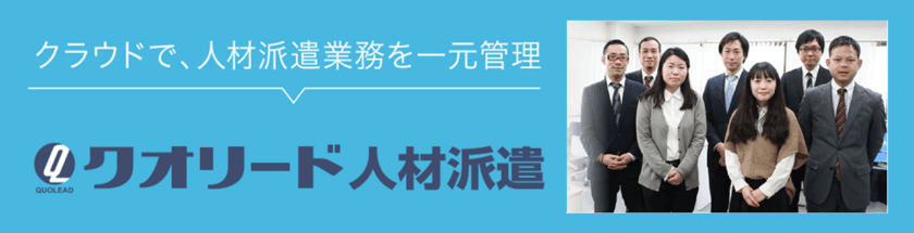 派遣業務管理サービス「クオリード人材派遣」　
社会保険労務士事務所と業務提携開始！！