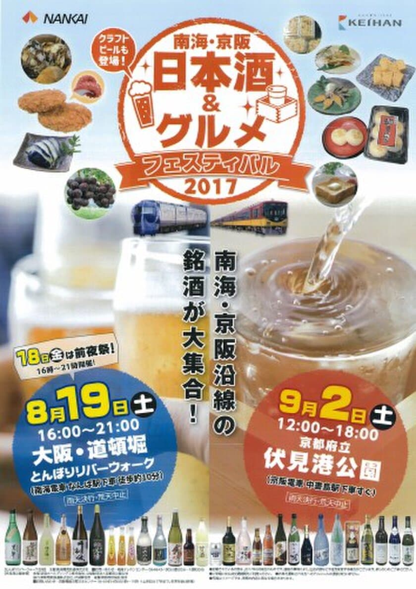 ご当地の銘酒が大集合！
南海・京阪　日本酒＆グルメフェスティバル ２０１７
