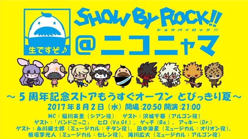 バンドがテーマのキャラクタープロジェクト
『SHOW BY ROCK!!』
ニコニコ生放送が8月2日21時より放送！
「SHOW BY ROCK!!＠ニコニャマ」