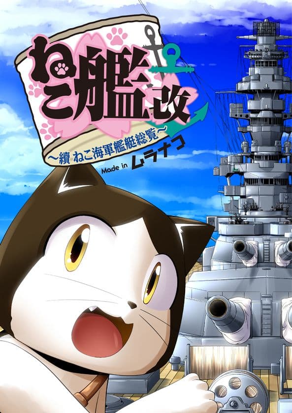 ねこのねこによるねこのための海軍艦艇紹介コミック！『ねこ艦改～續 ねこ海軍艦艇総覧～』刊行のお知らせ