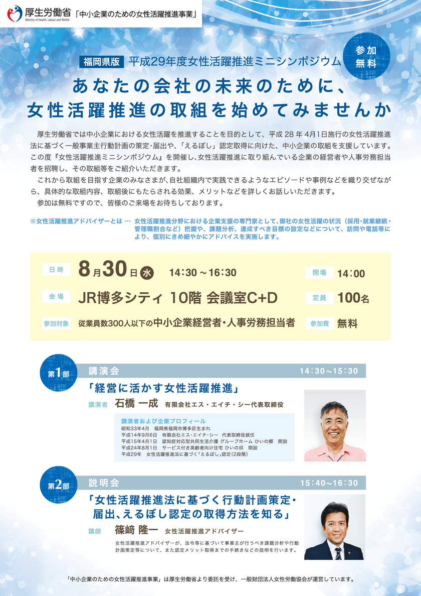 平成29年度「中小企業のための女性活躍推進事業」
(厚生労働省委託事業)　
中小企業の成長のための『女性活躍推進ミニシンポジウム』を開催