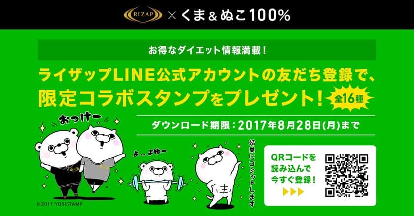 ライザップ×人気キャラクター「くま＆ぬこ100％」の
公式LINEスタンプ“全16種類”が8月1日より無料配信！