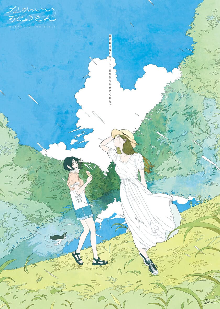 ふたりの仲をもっと深める！女性二人組のための限定ツアー
「なかのいいおじょうさん」が8月4日より販売開始