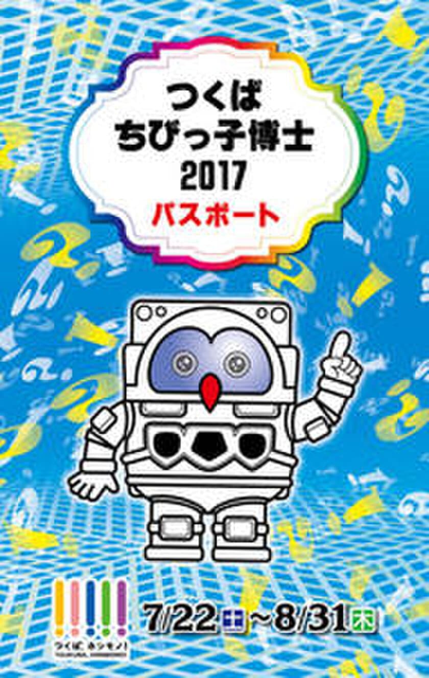 「つくばちびっ子博士2017」開催のお知らせ　
おうちの知らないこと、みんなで知っちゃおう！