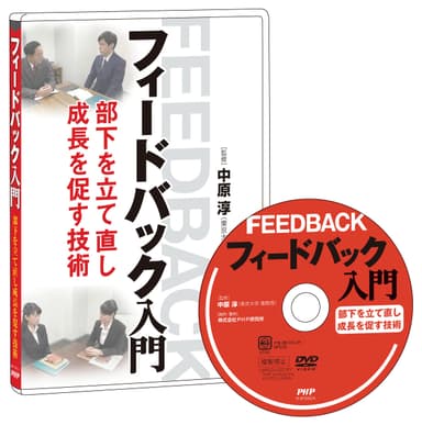 社員研修用DVD『フィードバック入門』