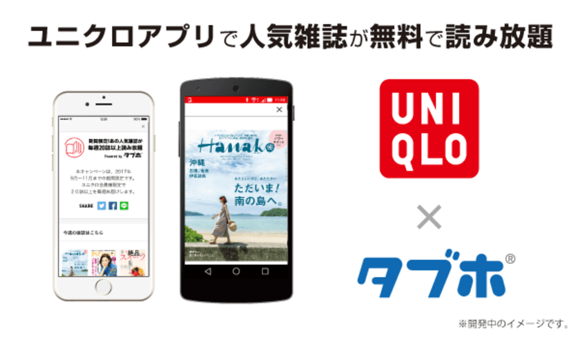 オプティムとユニクロがコラボし、
「ユニクロアプリ」へ人気雑誌読み放題サービス
「タブホ」を提供