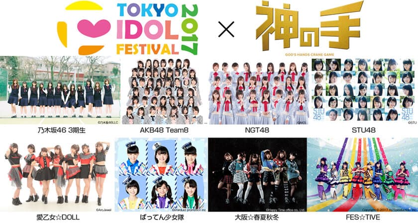 　フジテレビプロデュース 世界最大のアイドルフェス
「TIF2017」×「神の手」コラボスタート！