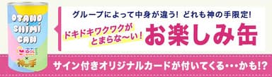 「TIF2017」×「神の手」コラボ景品“お楽しみ缶”