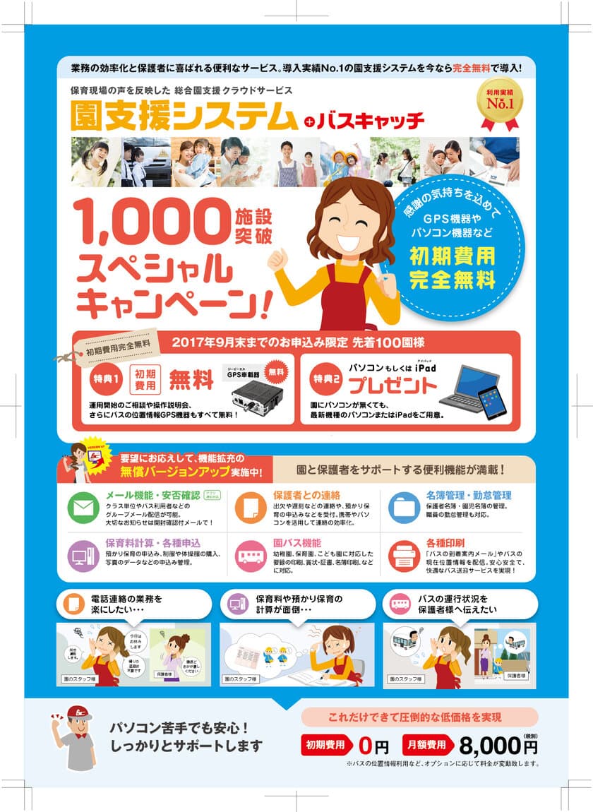 幼稚園・こども園向け支援サービスが全国導入1,000施設突破！
iPad、GPS車載器など初期費用無料キャンペーン実施中！