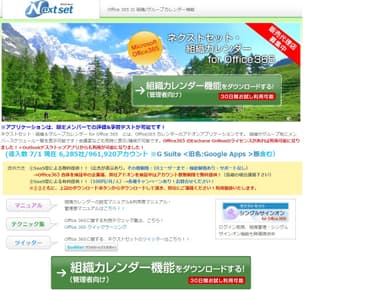 ネクストセット・組織カレンダー for Office 365