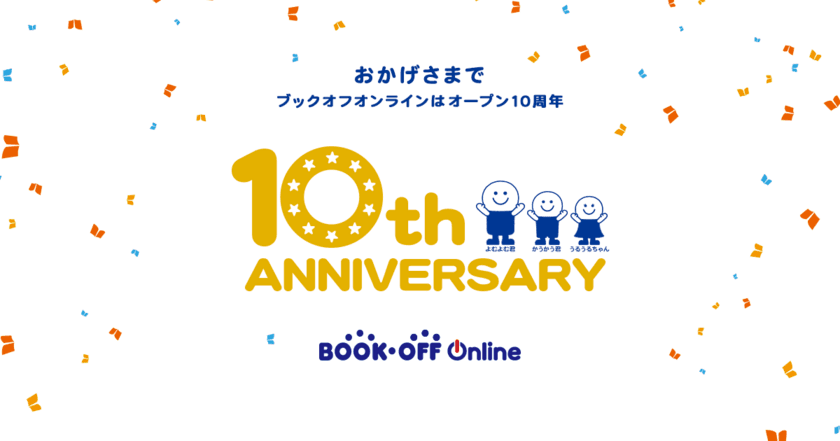 日本最大級の中古書籍通販・買取サイト「ブックオフオンライン」
オープン10周年を記念して、おトクなセール、
キャンペーンを8月1日より実施