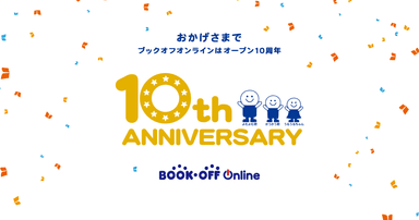 ブックオフオンライン10周年特設ページ