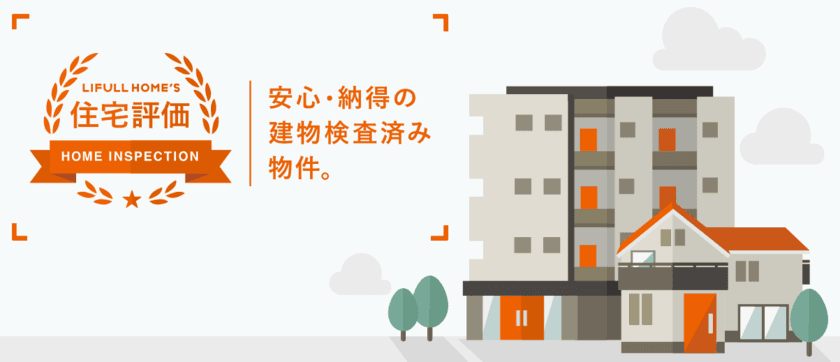 LIFULL HOME'S 住宅評価、
サイト上で住宅評価書（ホームインスペクション結果）の公開を開始