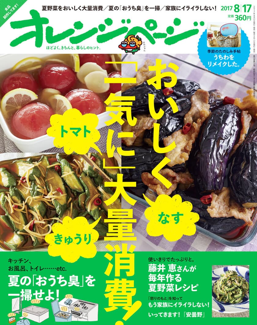 ～この一冊があれば、もうまとめ買いしても大丈夫！～
なす、トマト、きゅうりの作り置きを大特集
『オレンジページ8/17号』