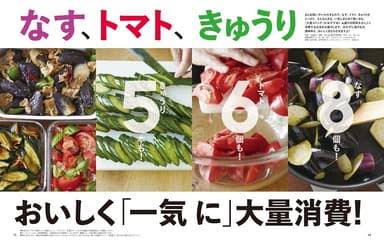 なす、トマト、きゅうり　おいしく「一気に」大量消費！