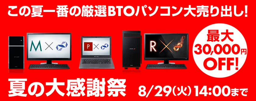 BTO パソコンが最大30,000 円OFF!
パソコン工房 Web サイトにて
『夏の大感謝祭』がスタート！