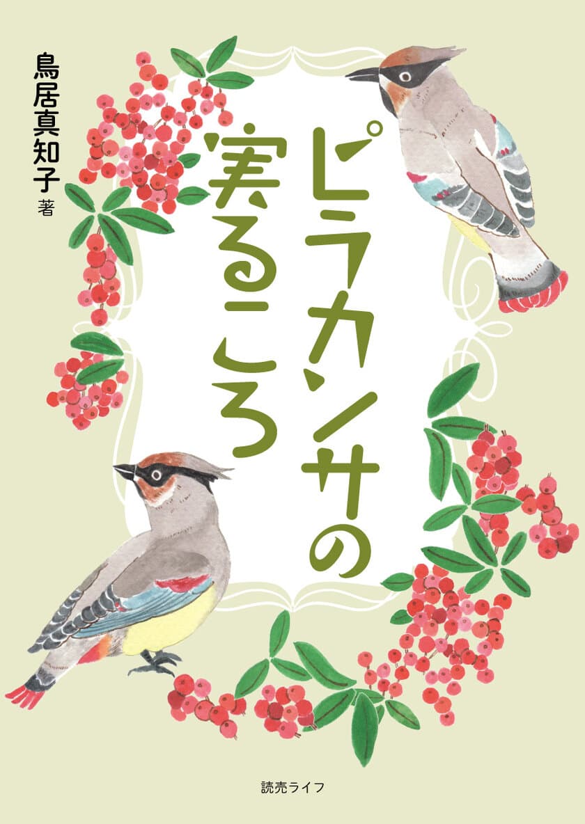 児童文学・新刊『ピラカンサの実るころ』発売！
誰かとつがなる小さな勇気をくれる10の短編は、
大人の一人読みにも。