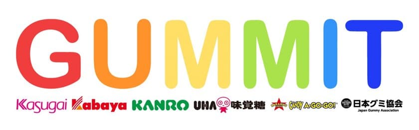 グミを扱う5社と日本グミ協会が“GUMMIT”を発足！
イベント“♯超グミパ”を9月3日グミの日に実施