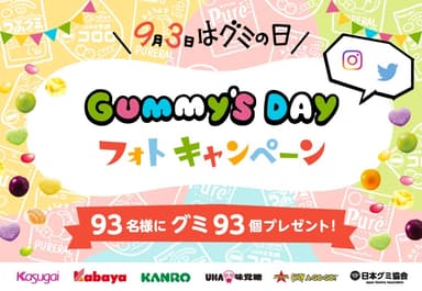 GUMMY'S DAY フォトキャンペーン