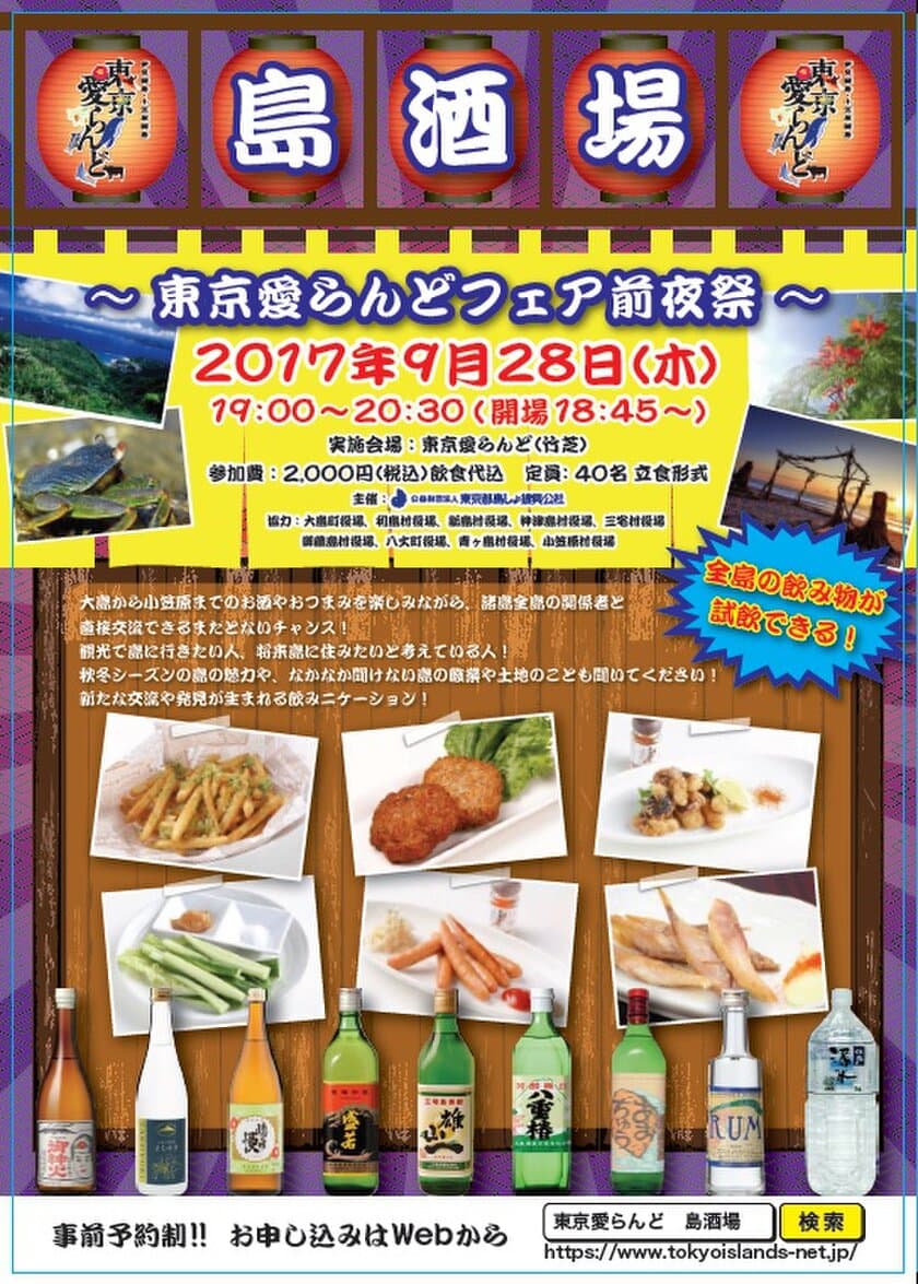 伊豆諸島・小笠原諸島の島酒を楽しむ東京愛らんどフェア前夜祭
　東京・竹芝客船ターミナル内「東京愛らんど」で9月28日開催