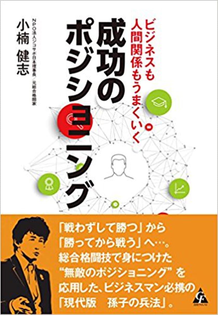 小楠 健志最新刊　
ビジネスも人間関係もうまくいく　成功のポジショニング　
全国書店・Amazonにて発売