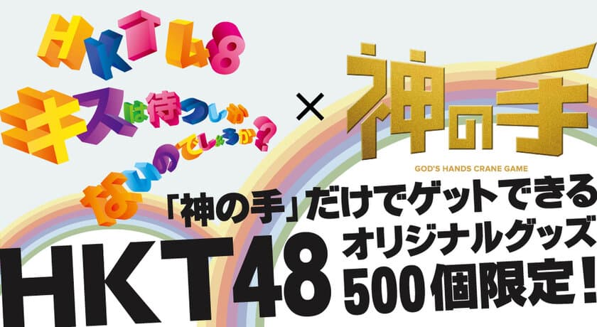 HKT48 10thシングル「キスは待つしかないのでしょうか？」
発売記念コラボスタート！