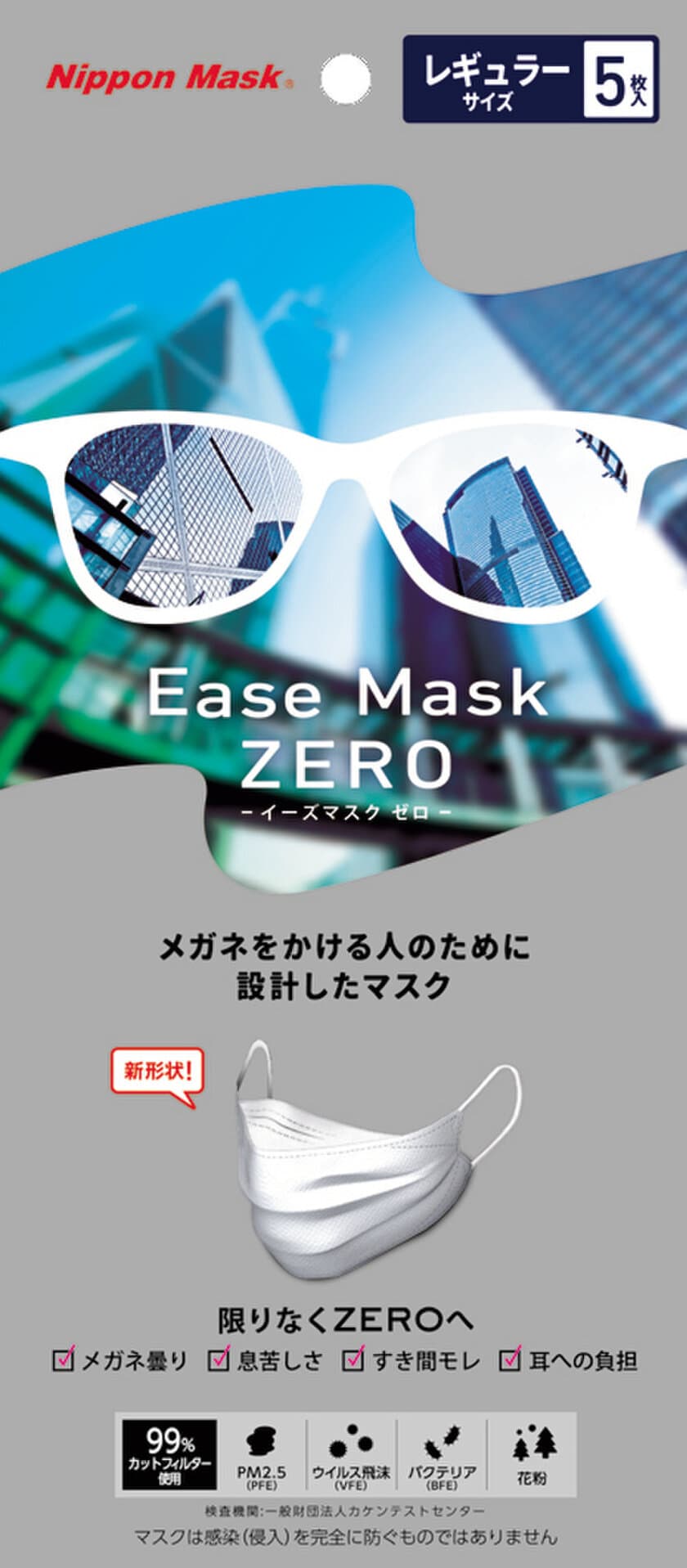 メガネ曇りを防ぐ新形状マスク
「Ease Mask ZERO」を新発売