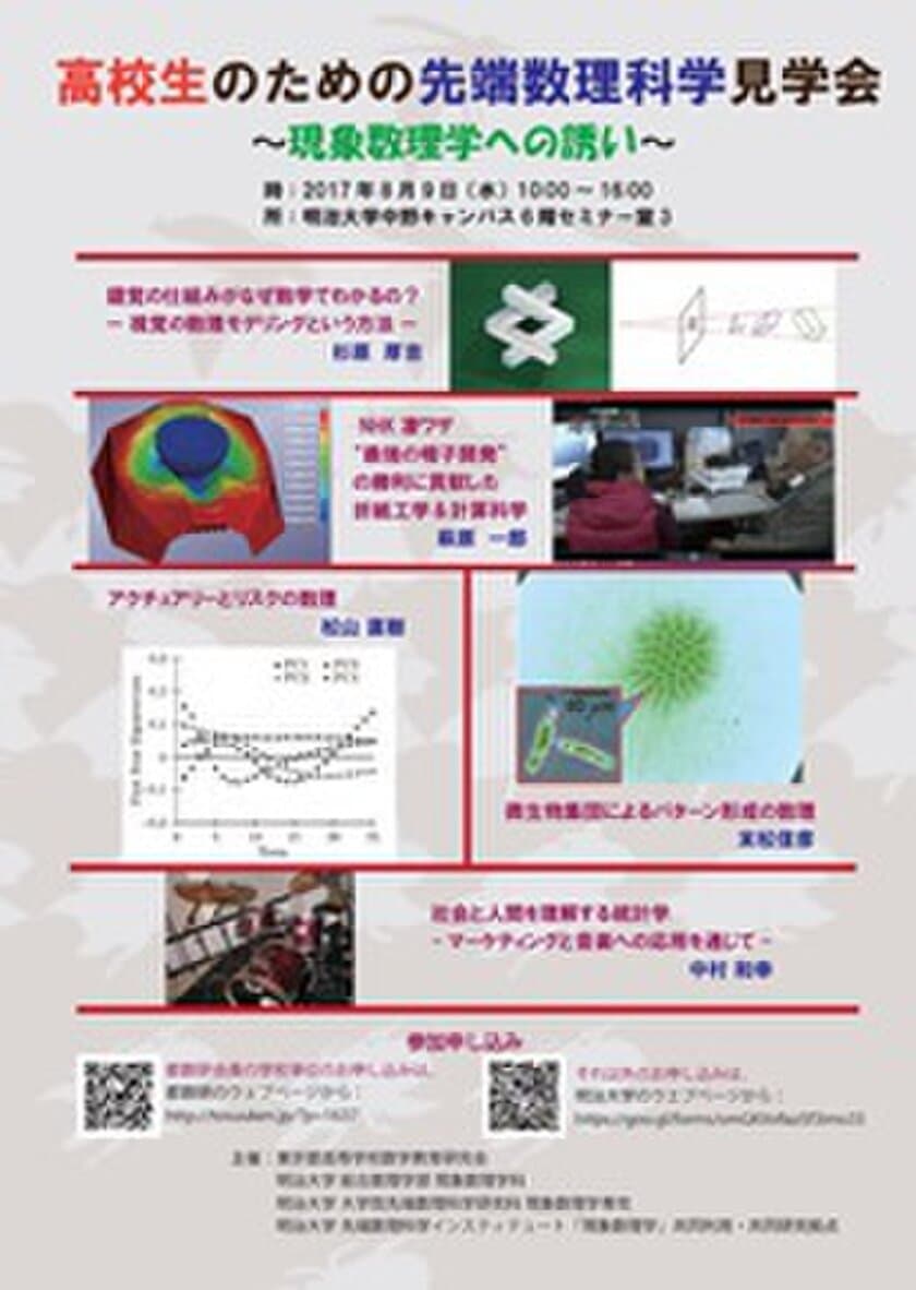 明治大学 大学院先端数理科学研究科
「高校生のための先端数理科学見学会」
8月9日（水）に、中野キャンパスで開催