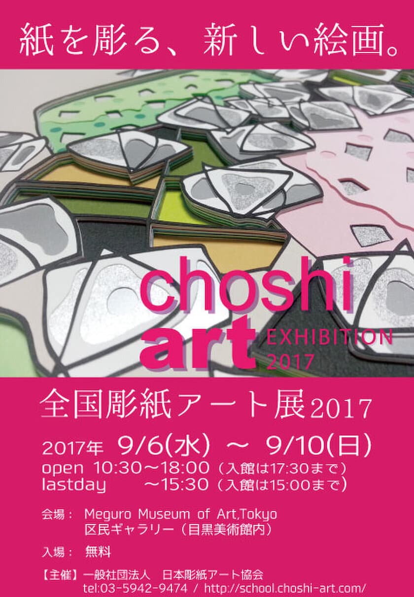 新感覚アート！紙を“彫る”繊細な立体作品
『全国彫紙アート展2017』を
9月6日～9月10日まで東京 目黒にて開催