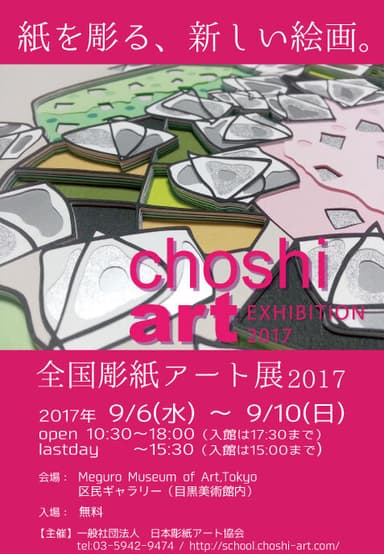 全国彫紙アート展2017 - フライヤー