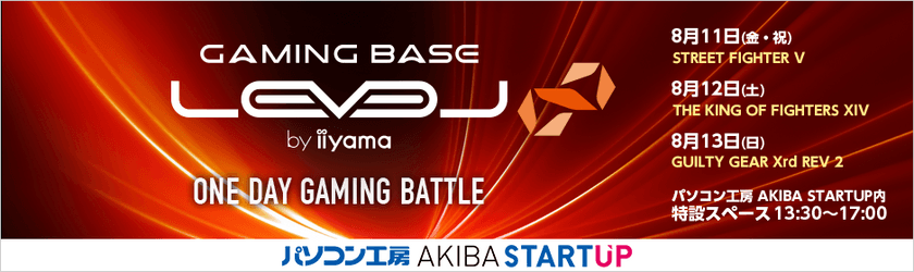 「LEVEL∞ ONE DAY GAMING BATTLE」をパソコン工房が秋葉原で開催
8月11・12・13日の3連休は、格闘ゲームトーナメントで熱くなれ！