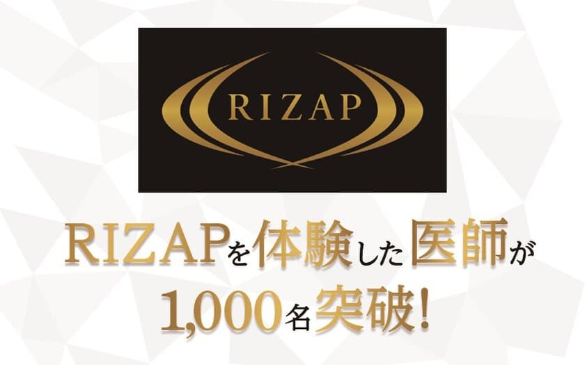 RIZAPのボディメイクを実践した医師が1,000名を突破　
満足度が9割を超え、医学的見地からも高い評価を獲得　
RIZAPメソッドへの共感をいただき、提携医療機関も140を突破