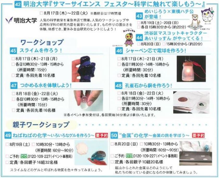 理工学部『サマーサイエンス フェスタ～科学に触れて楽しもう～』
8月17日（木）～22日（火）東急百貨店本店で開催