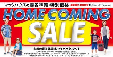 マックハウスの帰省準備・特別価格 「HOME COMING SALE」