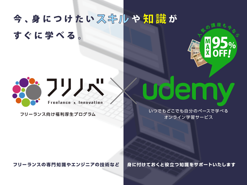 ITフリーランス福利厚生プログラム「フリノベ」
世界で1,700万人が利用する「Udemy」の
人気学習コースが特別価格で利用可能に