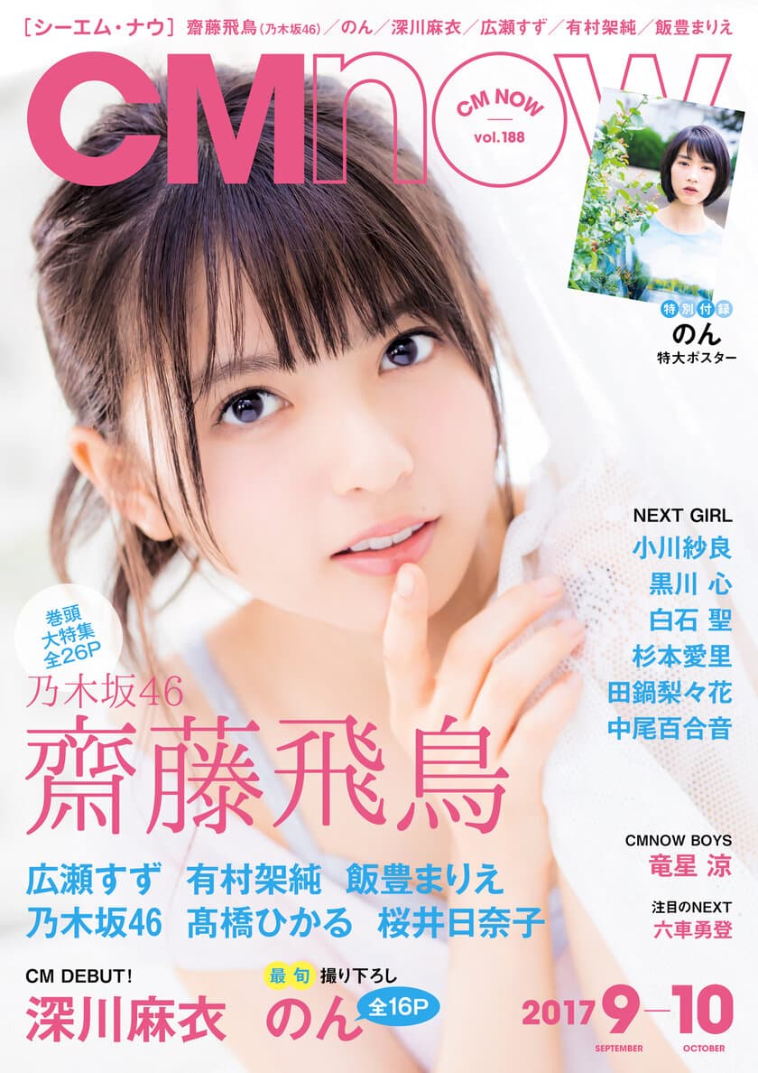 8月10日に19歳になる齋藤飛鳥(乃木坂46)が表紙に登場！
「CM NOW Vol.188」の目印は
キュート＆クールな両A面の表紙デザイン。