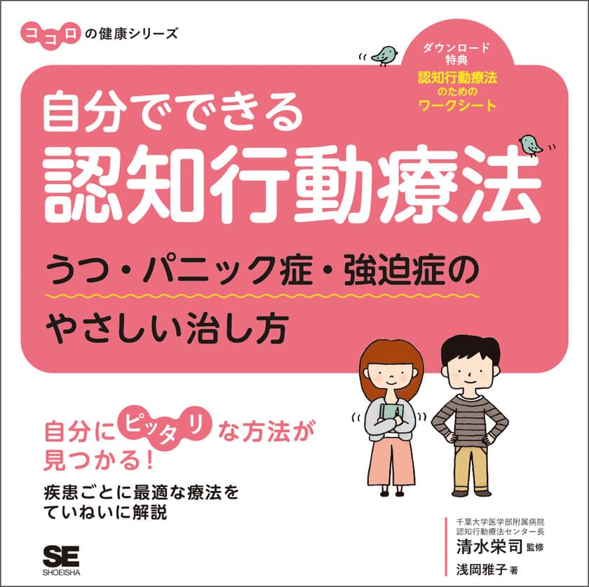 ココロの健康シリーズ
『自分でできる認知行動療法　うつ・パニック症・強迫症のやさしい治し方』肩の力を抜いて、マイペースで読める！最適なセルフカウンセリングを見つけよう