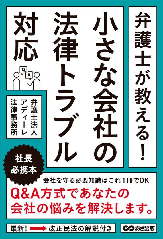 トラブルを未然に防いで自社を守る！
中小企業経営に必須の法律知識がQ&A形式で学べる
『弁護士が教える！小さな会社の法律トラブル対応』が発売！