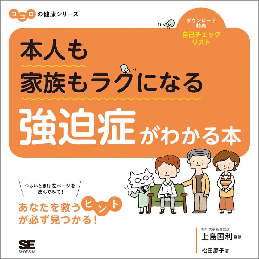 ココロの健康シリーズ
『本人も家族もラクになる 強迫症がわかる本』
元気になるヒントがいっぱい！読めば気持ちがグッと軽くなる