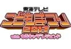 東海テレビこどもまつり2017withゆるキャラ(R)レジェンド事務局